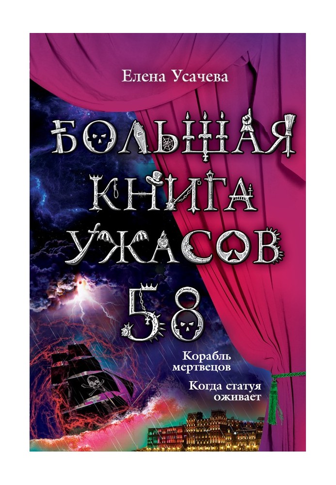 Книга Большая книга ужасов — 58
