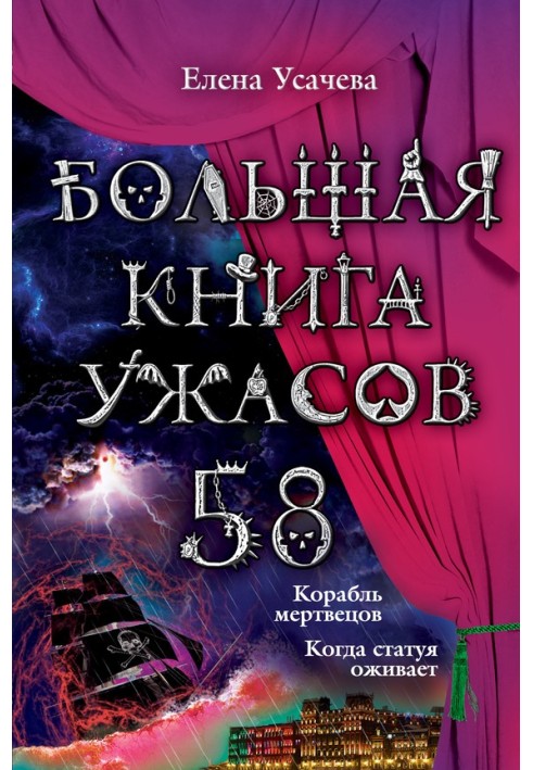 Книга Большая книга ужасов — 58