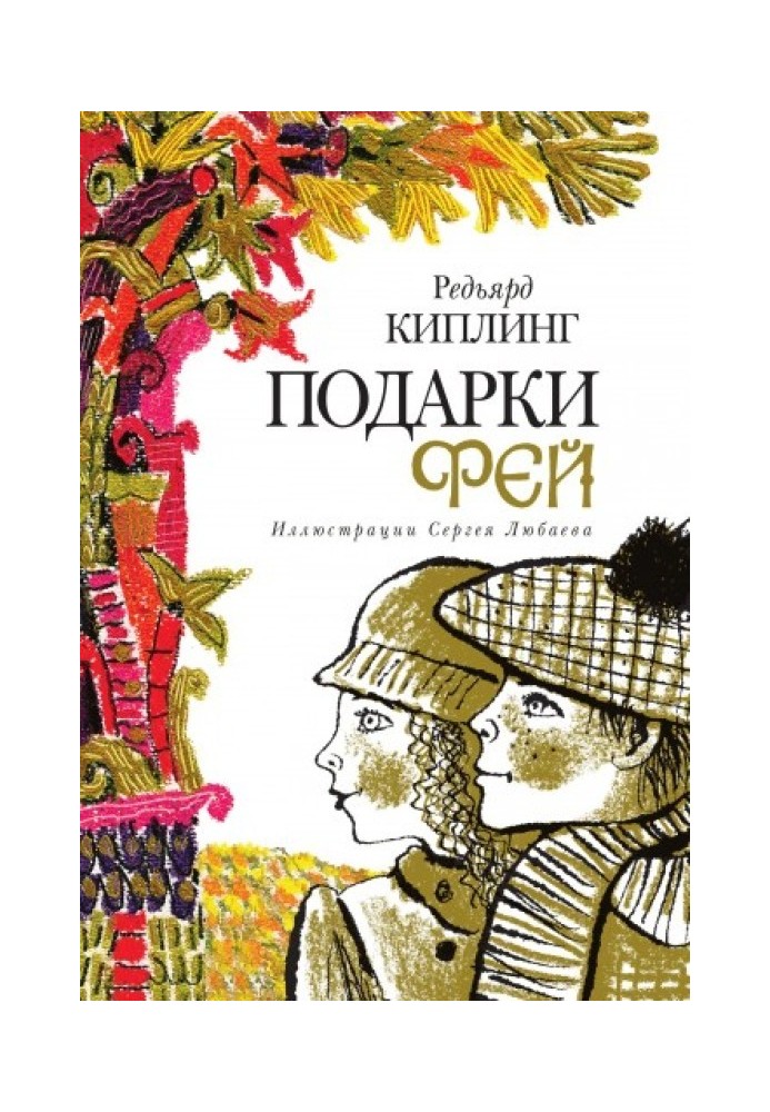 Книга Подарки фей