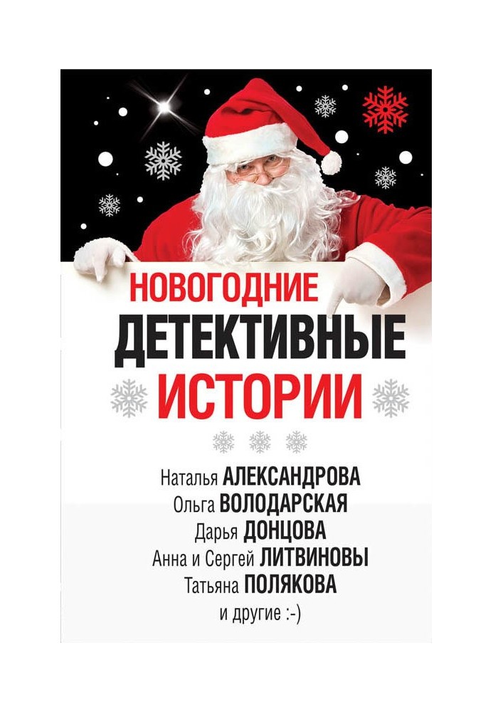 Книга Новорічні детективні історії