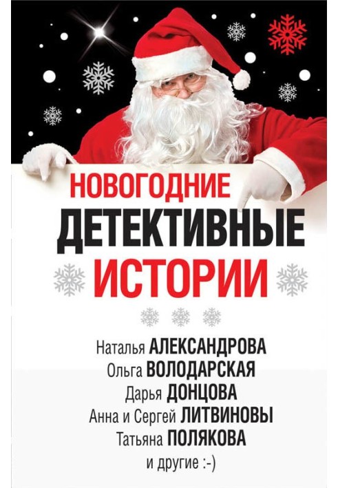 Книга Новорічні детективні історії