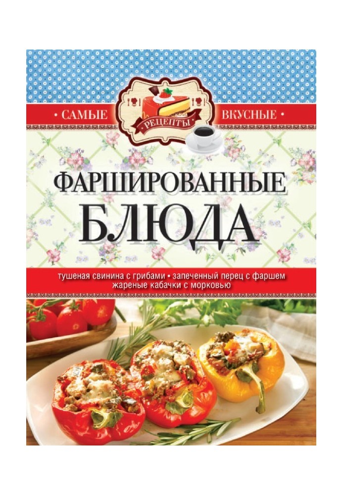 Книга Фаршировані страви