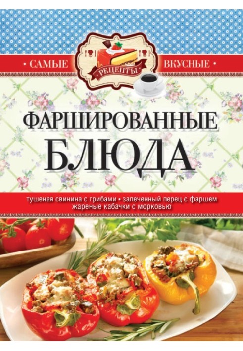Книга Фаршировані страви