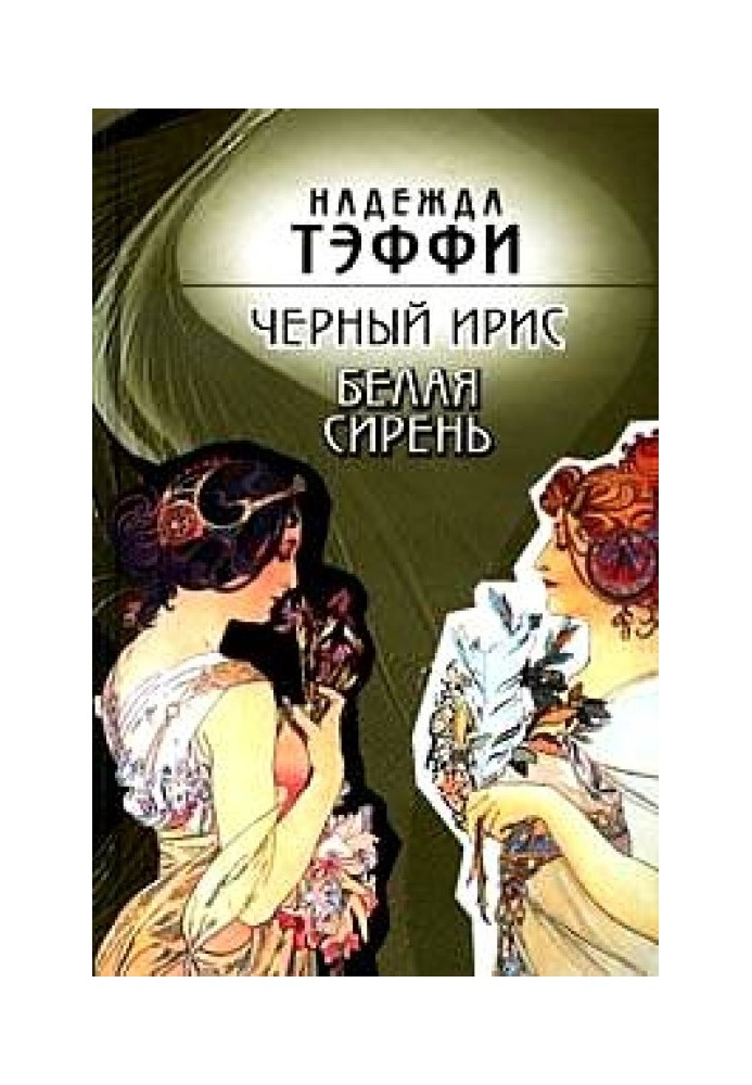 Книга Черный ирис. Белая сирень