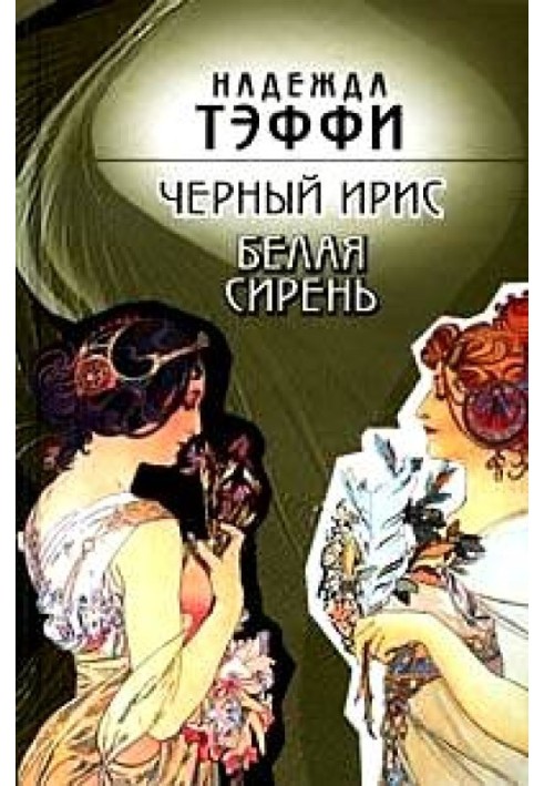 Книга Черный ирис. Белая сирень