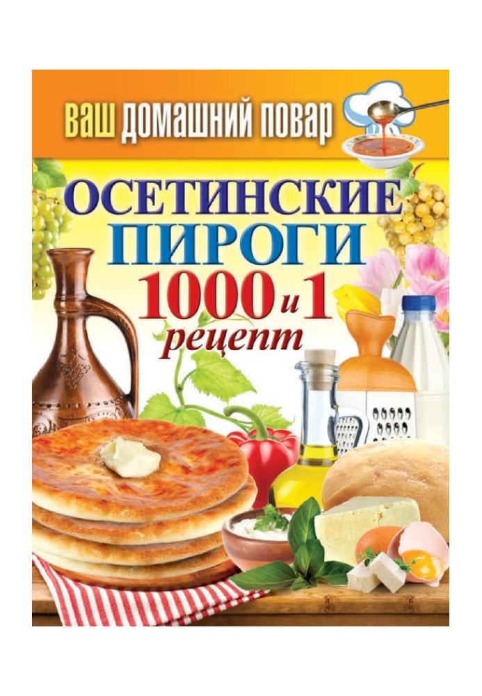 Book Ossetian pies. 1000 and 1 recipe