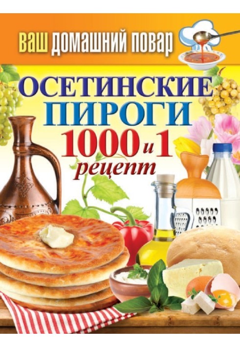 Book Ossetian pies. 1000 and 1 recipe