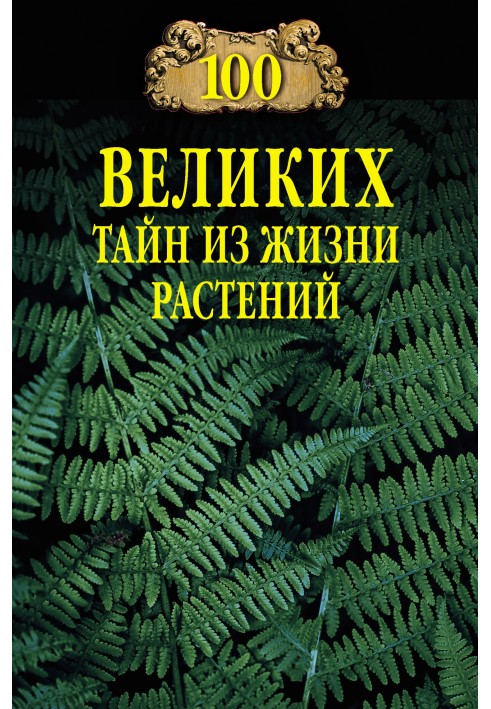 Книга 100 великих таємниць із життя рослин