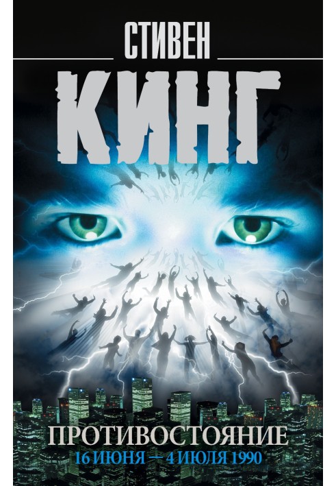 Книга Противостояние. 16 июня – 4 июля 1990. Том 1