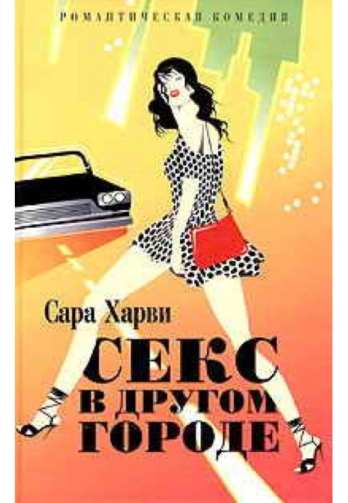 Книга Секс в іншому місті