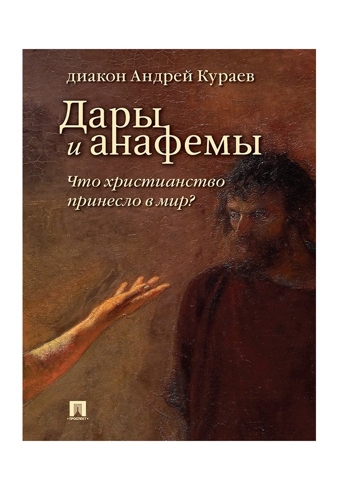 Book Gifts and anathemas. What did Christianity bring to the world? (5th ed., revised and supplemented)