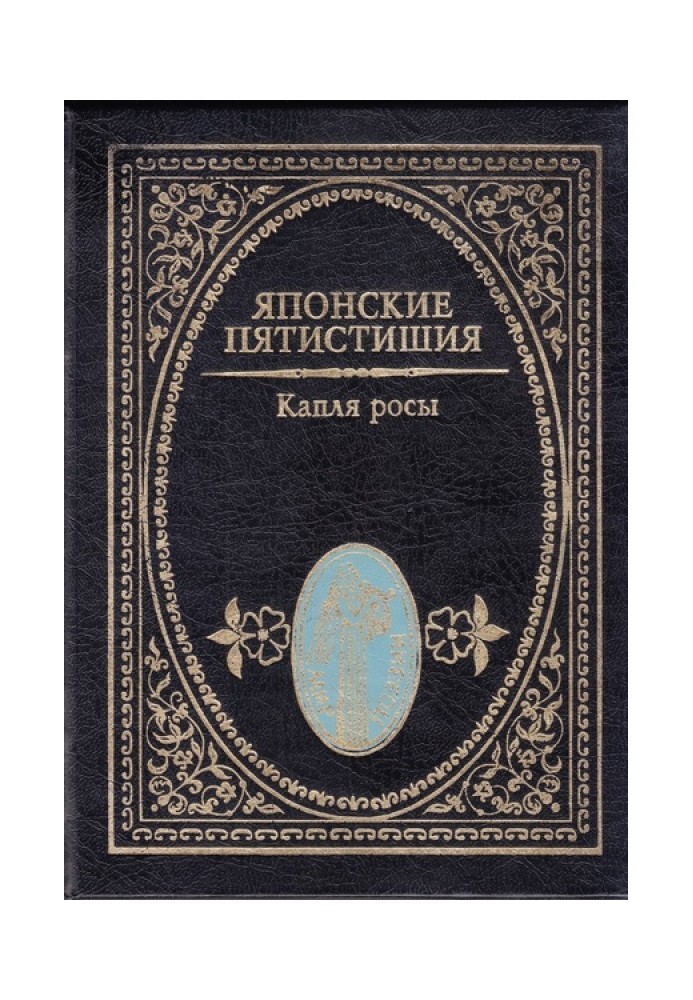 Книга Японские пятистишия. Капля росы