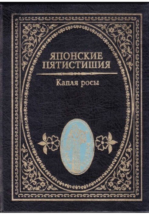 Книга Японские пятистишия. Капля росы