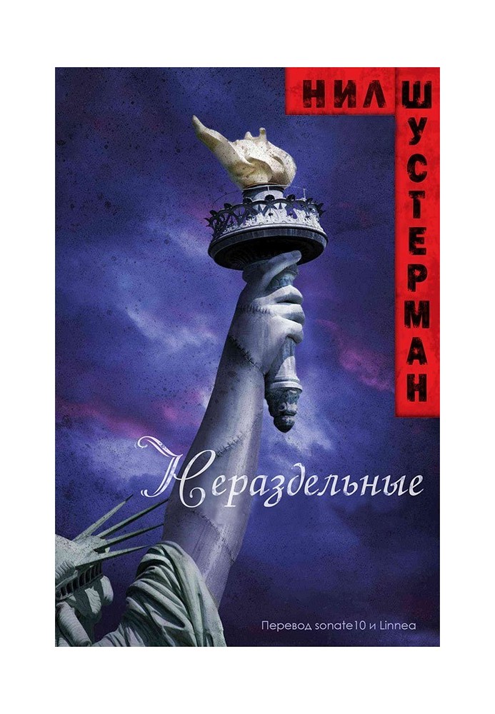 Книга Нероздільні