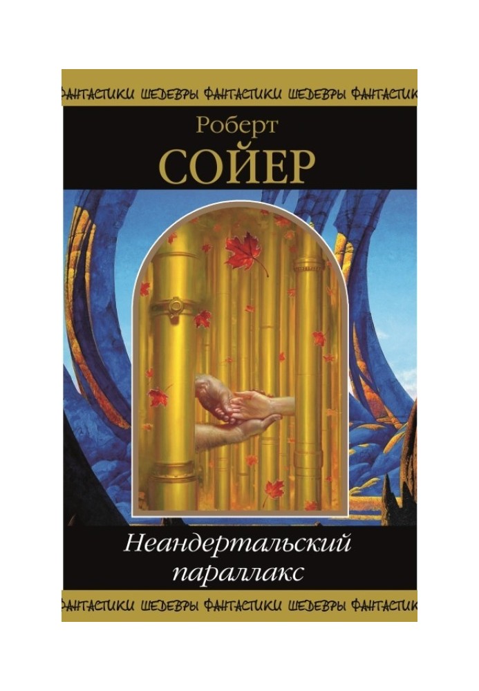 Книга Неандертальський паралакс