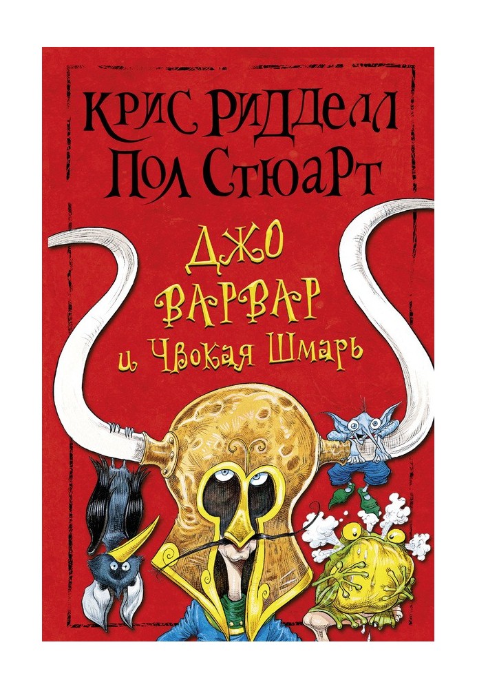 Книга Джо Варвар и Чвокая Шмарь