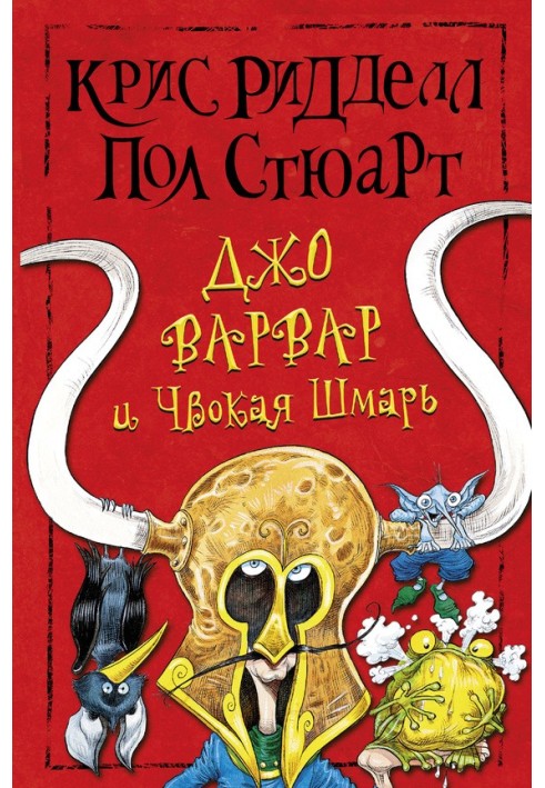 Книга Джо Варвар и Чвокая Шмарь