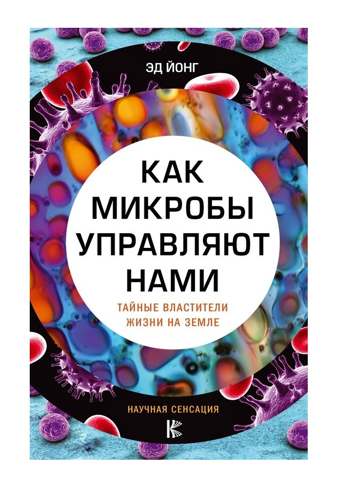 Книга Як мікроби керують нами