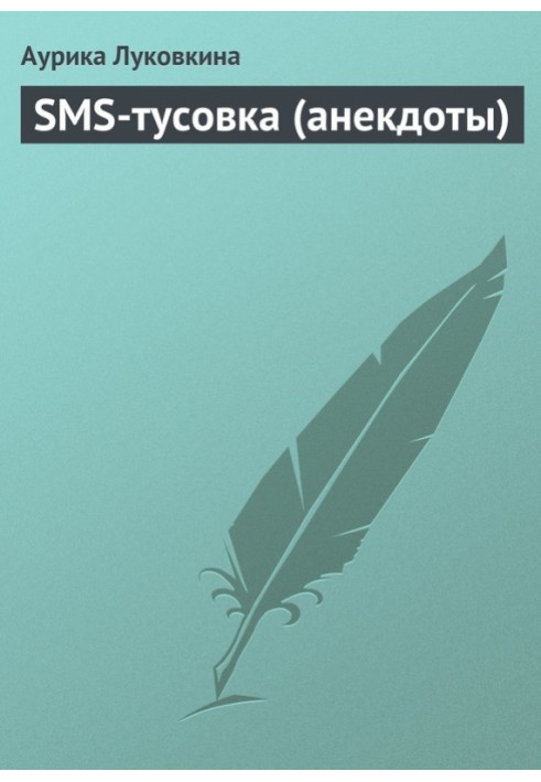 Книга SMS-тусовка (анекдоти)