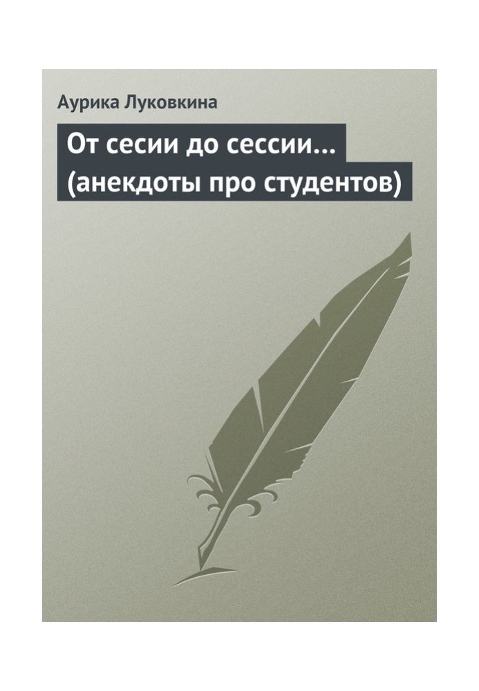 Книга От сесии до сессии… (анекдоты про студентов)