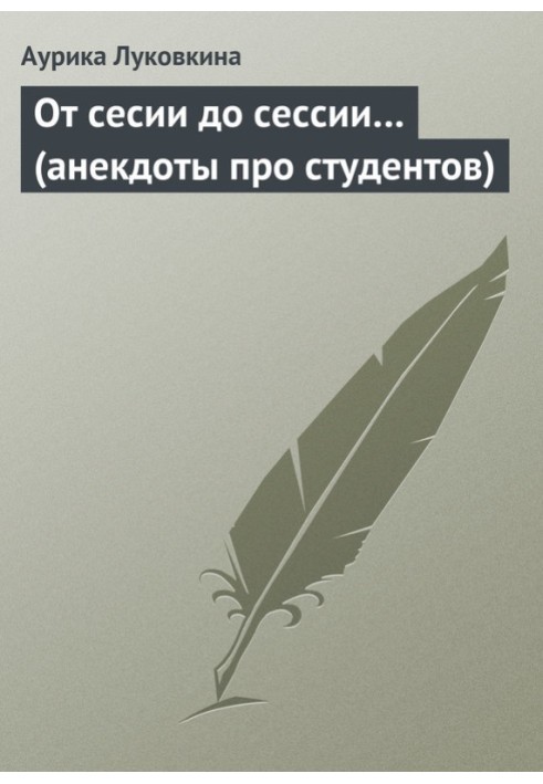 Книга От сесии до сессии… (анекдоты про студентов)