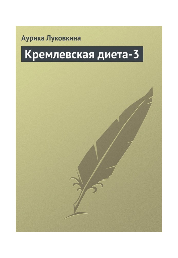 Книга Кремлівська дієта-3