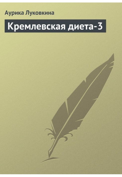 Книга Кремлівська дієта-3