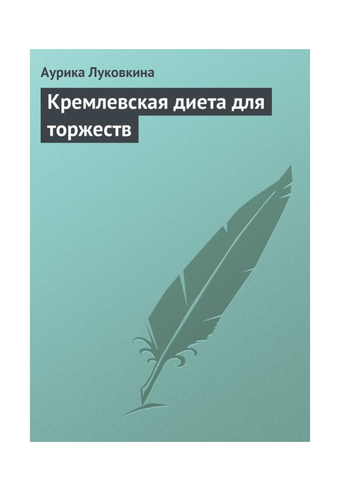 Book Kremlin diet for celebrations