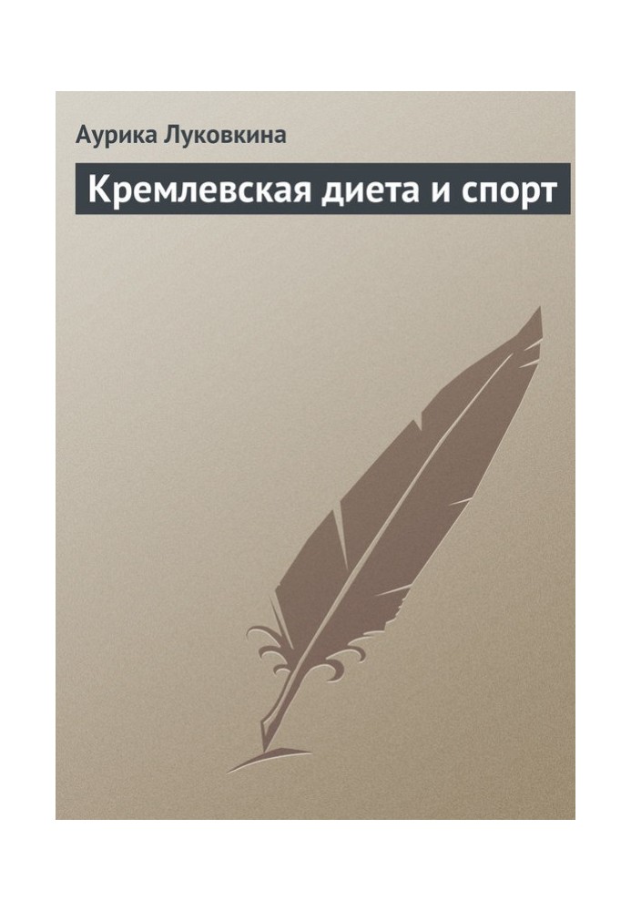 Книга Кремлевская диета и спорт