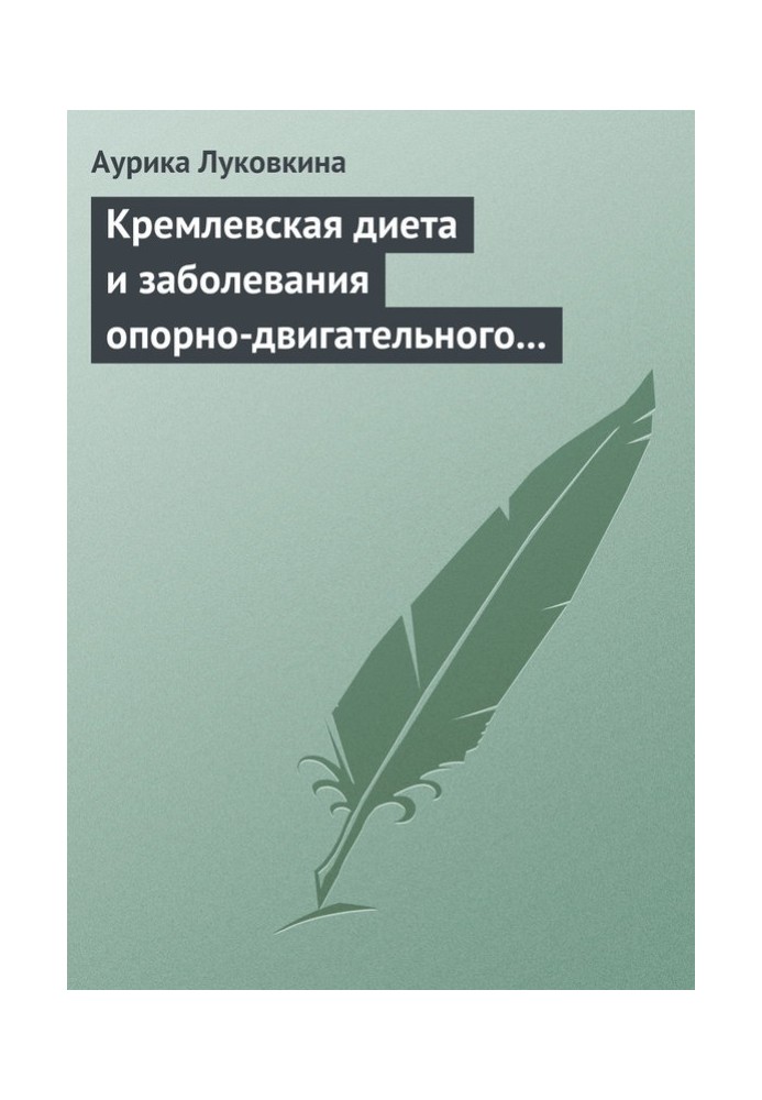 Книга Кремлевская диета и заболевания опорно-двигательного аппарата