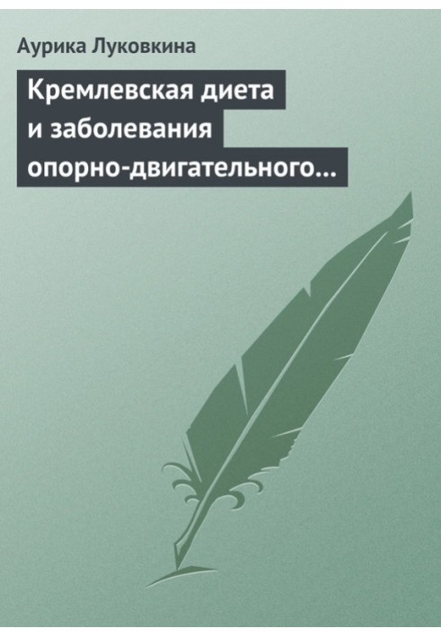 Книга Кремлевская диета и заболевания опорно-двигательного аппарата