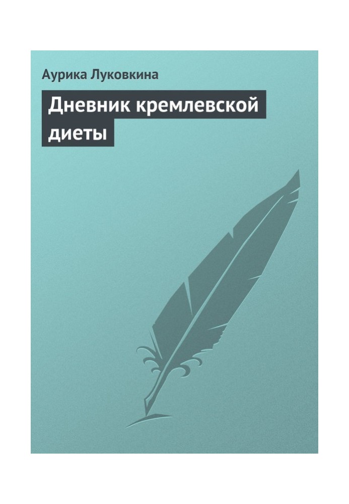 Книга Дневник кремлевской диеты