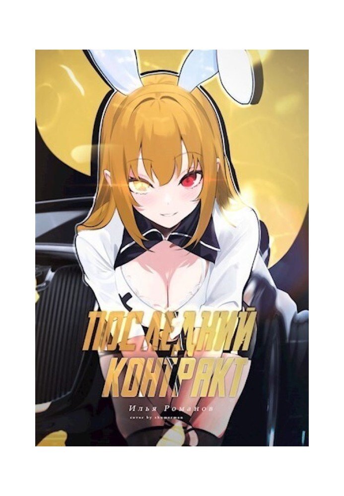 Книга Последний Контракт. Том 4
