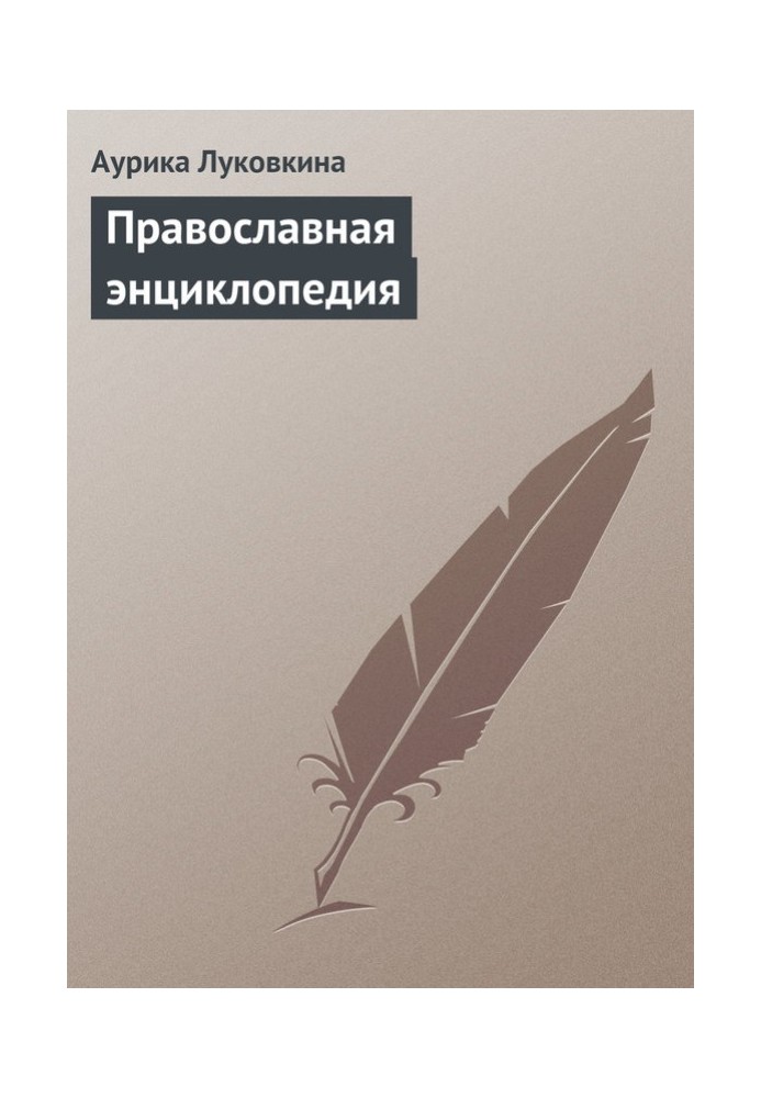 Книга Православная энциклопедия