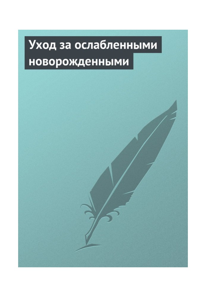 Книга Догляд за ослабленими новонародженими