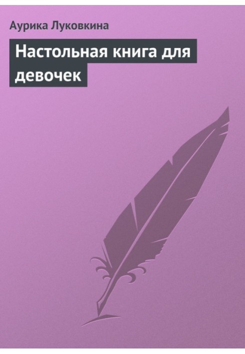Книга Настольная книга для девочек