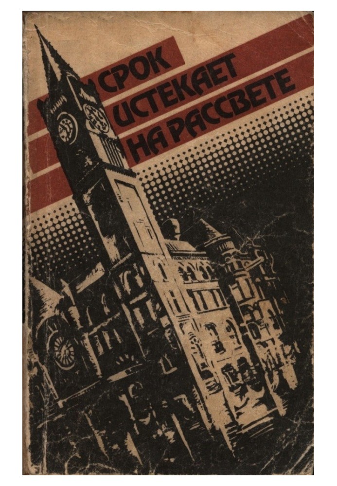 Книга Срок истекает на рассвете. Черные цветы Френсиса. Цивилизованные джунгли. Актеры-любители. Утром, в день святого Патрика. 