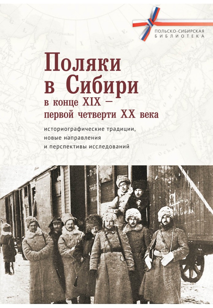 Книга Поляки в Сибіру наприкінці XIX – першої чверті XX століття: історіографічні традиції, нові напрями та перспективи дослідже