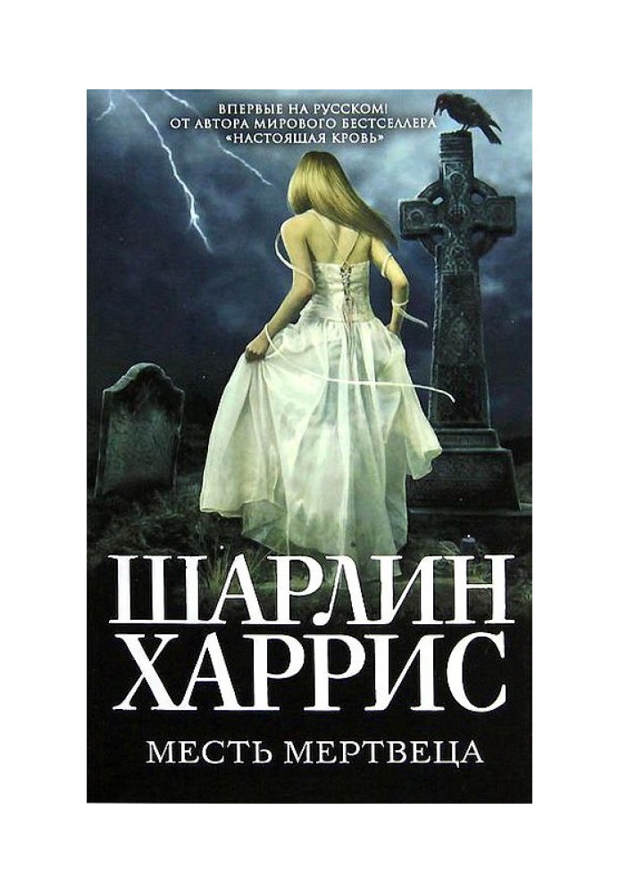 Книга Месть мертвеца