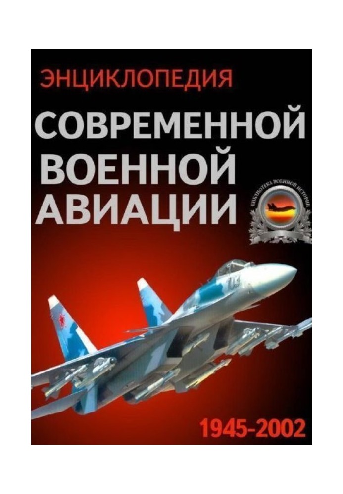 Книга Энциклопедия современной военной авиации 1945 – 2002 ч 3 Фотоколлекция