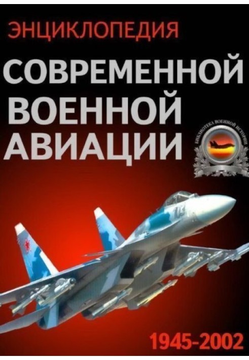 Книга Энциклопедия современной военной авиации 1945 – 2002 ч 3 Фотоколлекция