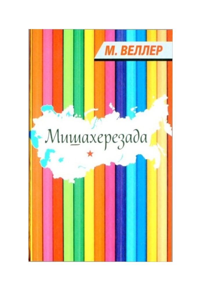Книга Мішахерезада