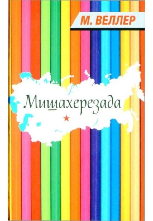 Книга Мішахерезада