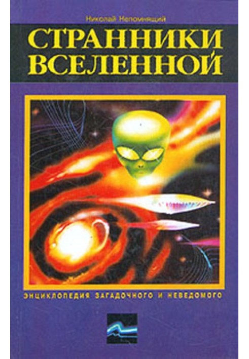 Книга Мандрівники Всесвіту