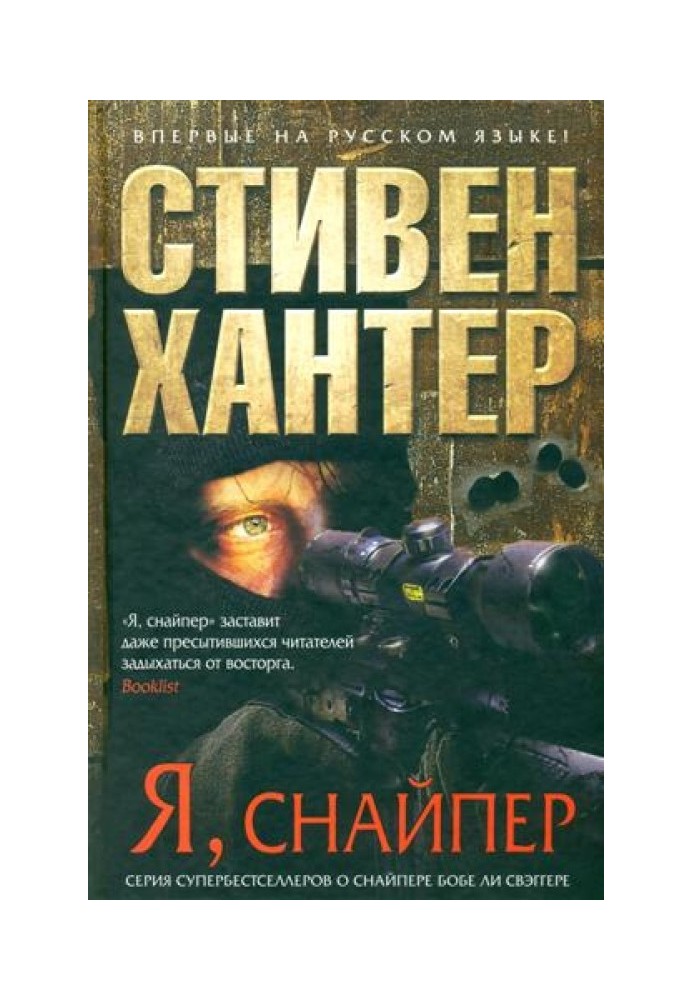 Книга Я, снайпер