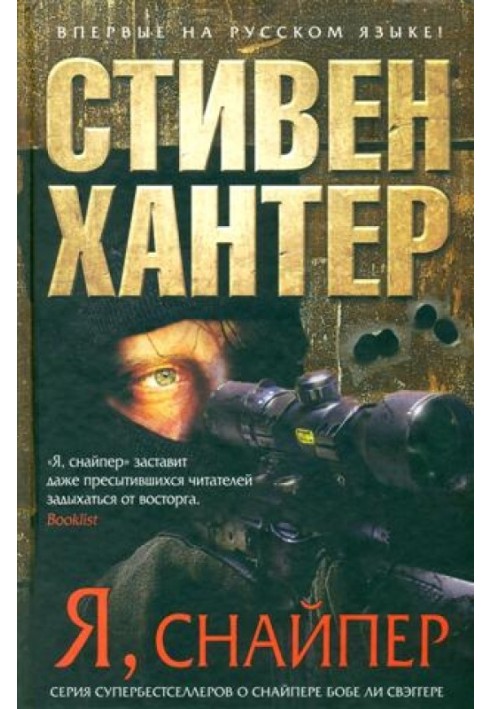 Книга Я, снайпер