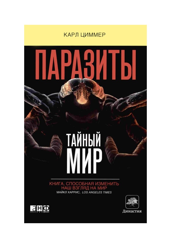 Книга Паразиты: Тайный мир