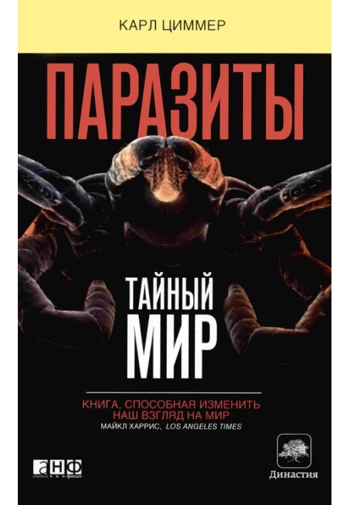 Книга Паразиты: Тайный мир