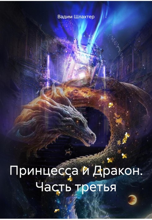 Book Princess and Dragon. Part three