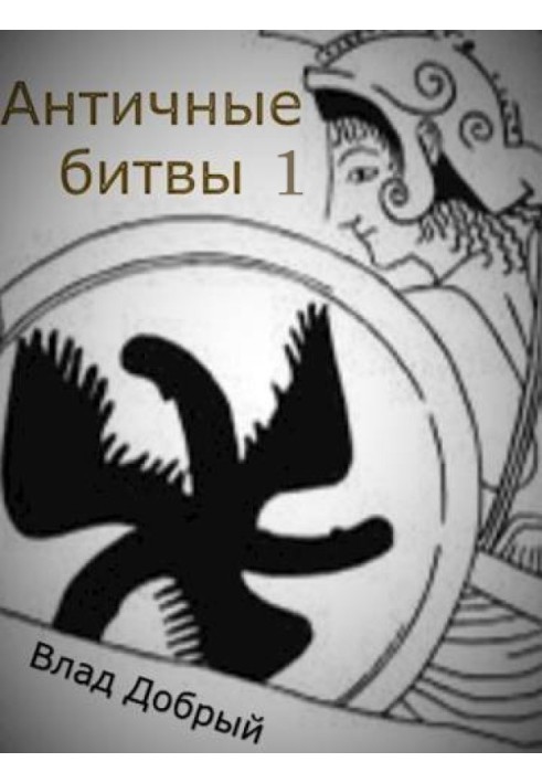 Книга Античні битви. Том I